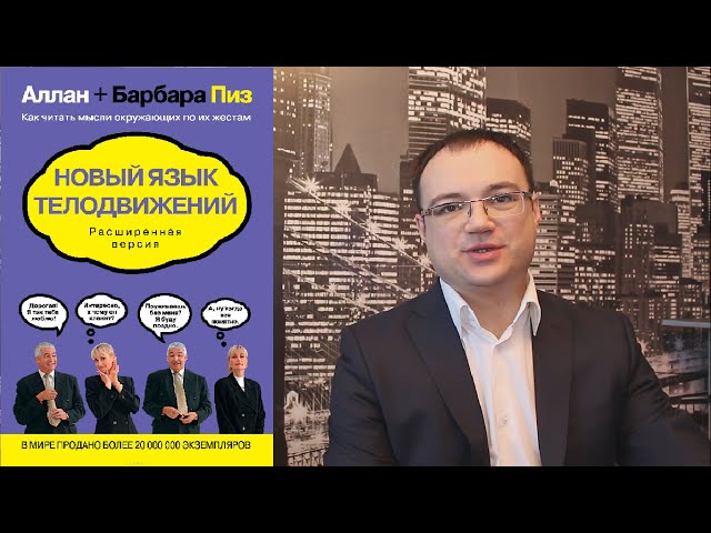 [Видеорецензия] Артем Черепанов: Аллан Пиз, Барбара Пиз - Новый язык телодвижений