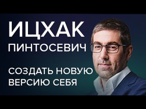 Ицхак Пинтосевич| Как создать новую версию себя| Часть 1