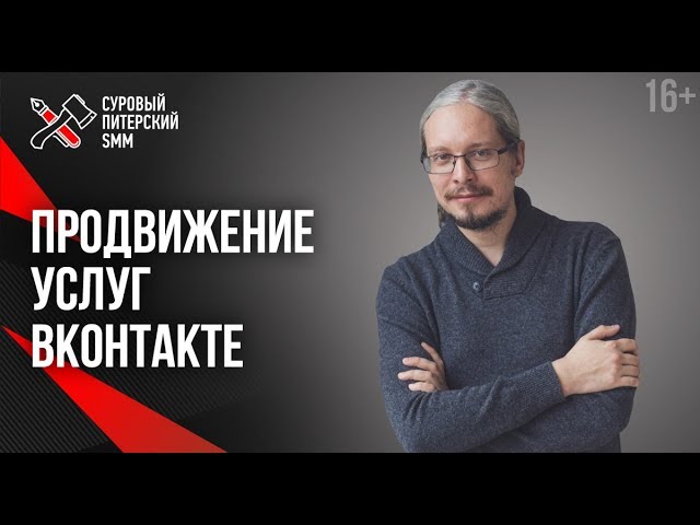Дмитрий Румянцев. Комплексное продвижение бизнеса Вконтакте // Как продавать услуги в соцсетях 16+