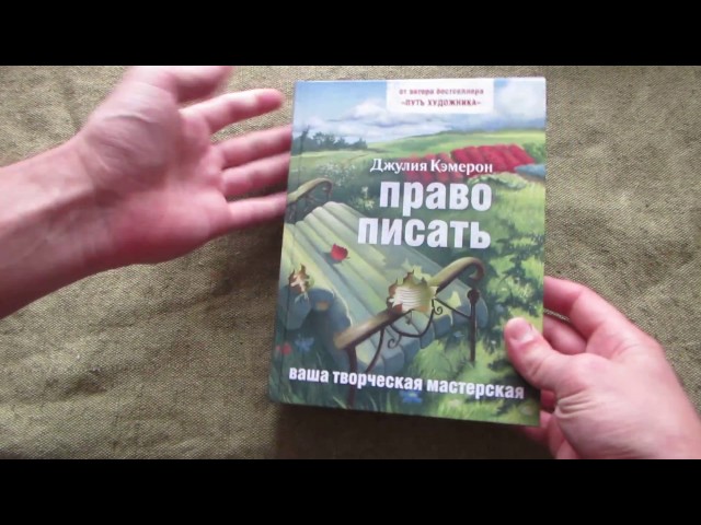 Джулия Кэмерон: Право писать. Приглашение и приобщение к писательской жизни