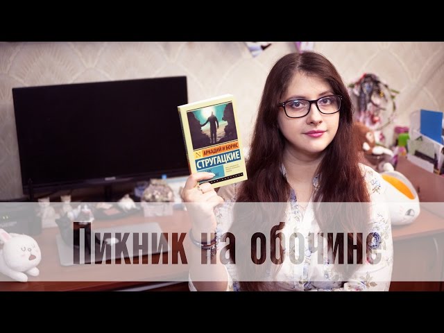 Аркадий и Борис Стругацкие - Пикник на обочине