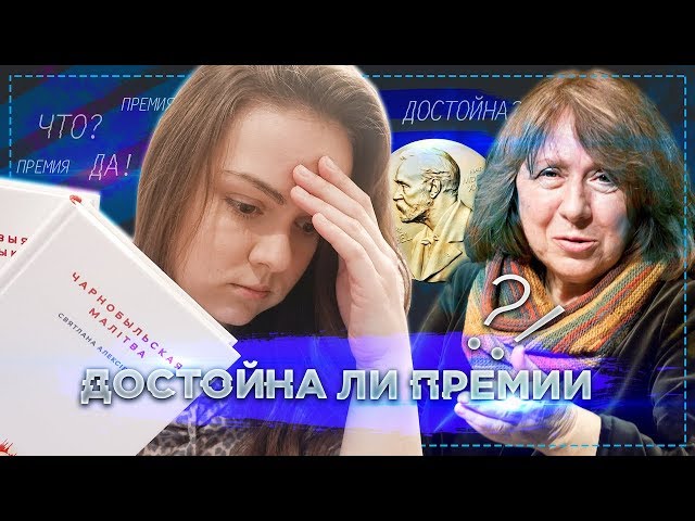 СВЕТЛАНА АЛЕКСИЕВИЧ и ПРО КНИГИ У войны не женское лицо, Цинковые мальчики, Чернобыльская молитва