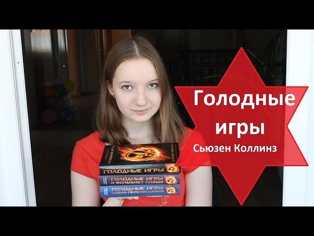 "Голодные игры" - Сьюзен Коллинз  / Book Review / ЧТО ПОЧИТАТЬ?