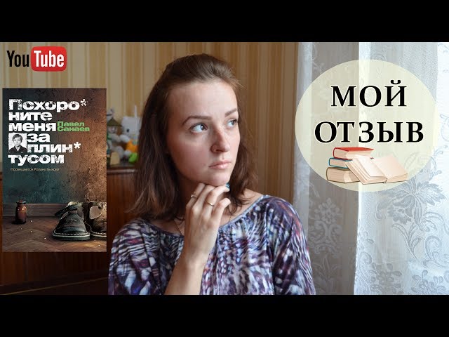 ОТЗЫВ на книгу Павла Санаева "Похороните меня за плинтусом"
