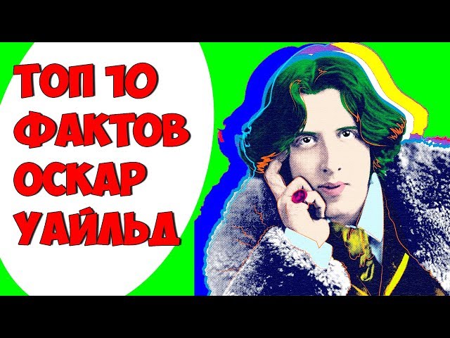 Топ 10 Фактов Оскар Уайльд