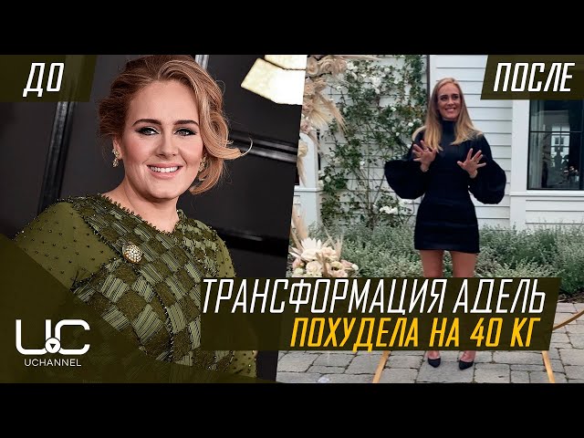 АДЕЛЬ: ТРАНСФОРМАЦИЯ ТЕЛА, ЖИЗНЬ, ПРИЧИНЫ ПОХУДЕНИЯ, СЫН | ADELE BODY TRANSFORMATION