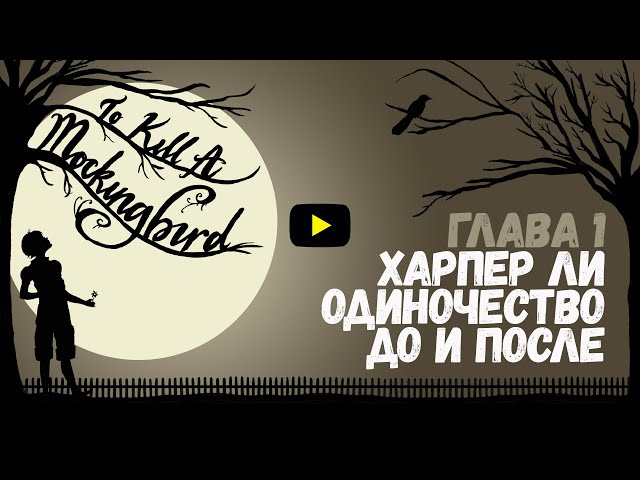 Харпер Ли. Одиночество. До и после / Убить пересмешника / Биография и творчество / Глава 1/ YakiBook
