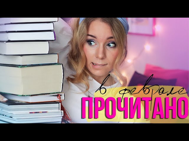 ПРОЧИТАНО В ФЕВРАЛЕ💖Крутые фэнтези циклы и ромфант