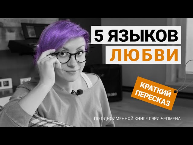 Пересказ «5 языков любви» - Гэри Чепмен