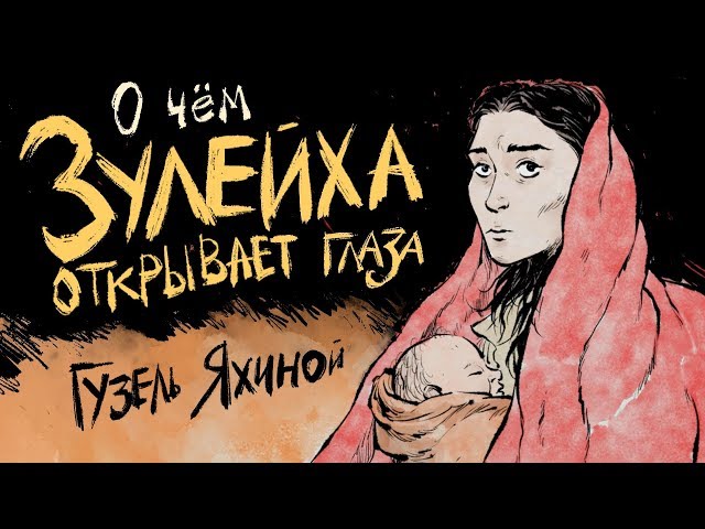 10 причин прочитать роман Гузель Яхиной «Зулейха открывает глаза» | Подборки от MyBook