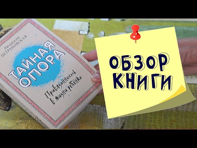 Людмила Петрановская: Тайная Опора. Привязанность в жизни ребенка. Обзор книги.