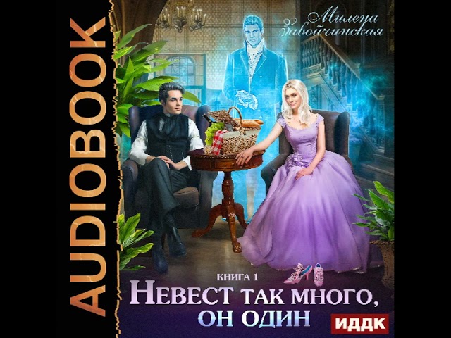 2002293 Аудиокнига. Завойчинская Милена "Невест много. Книга 1. Невест так много, он один"