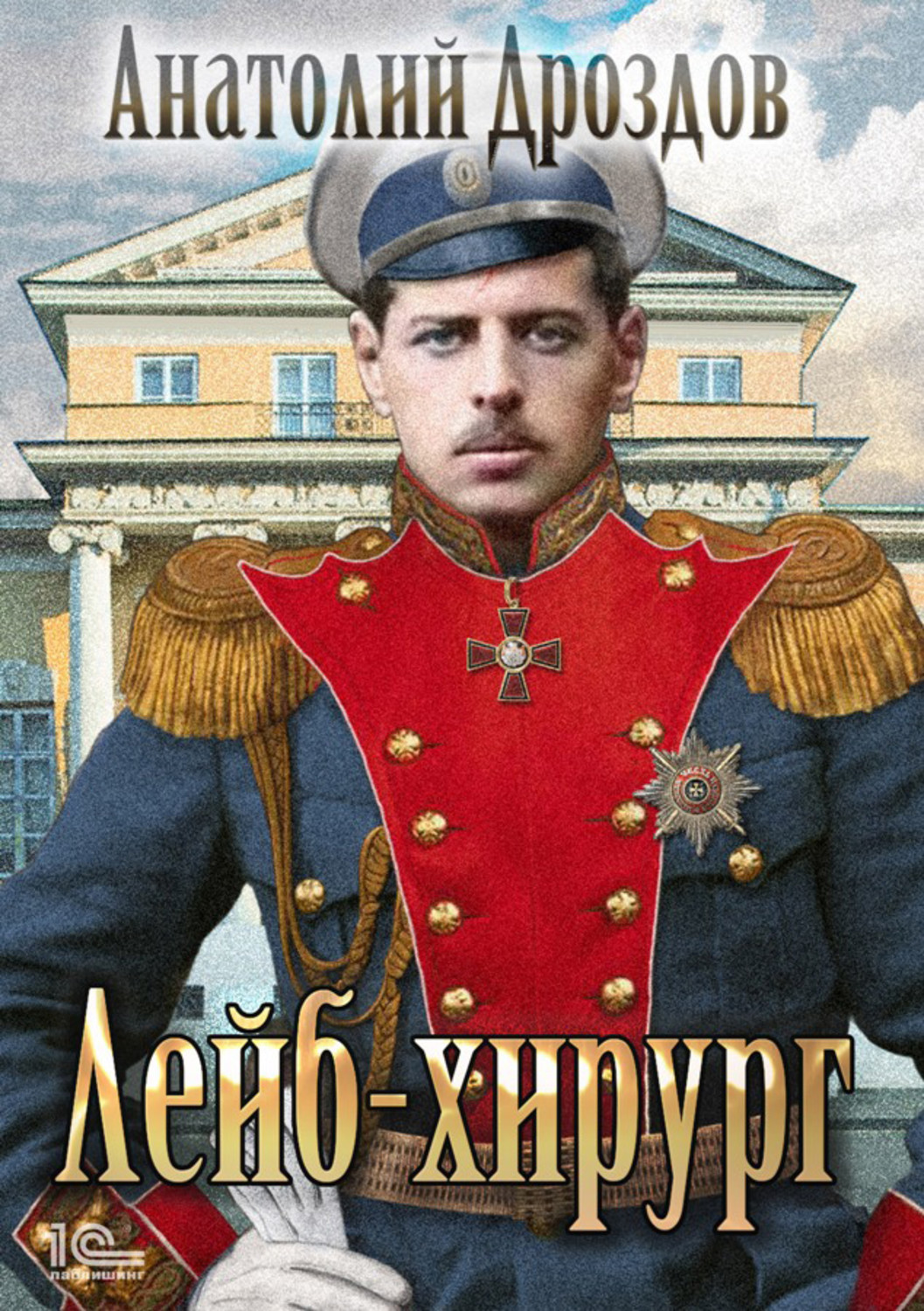 Лейб-хирург(Анатолий Дроздов)