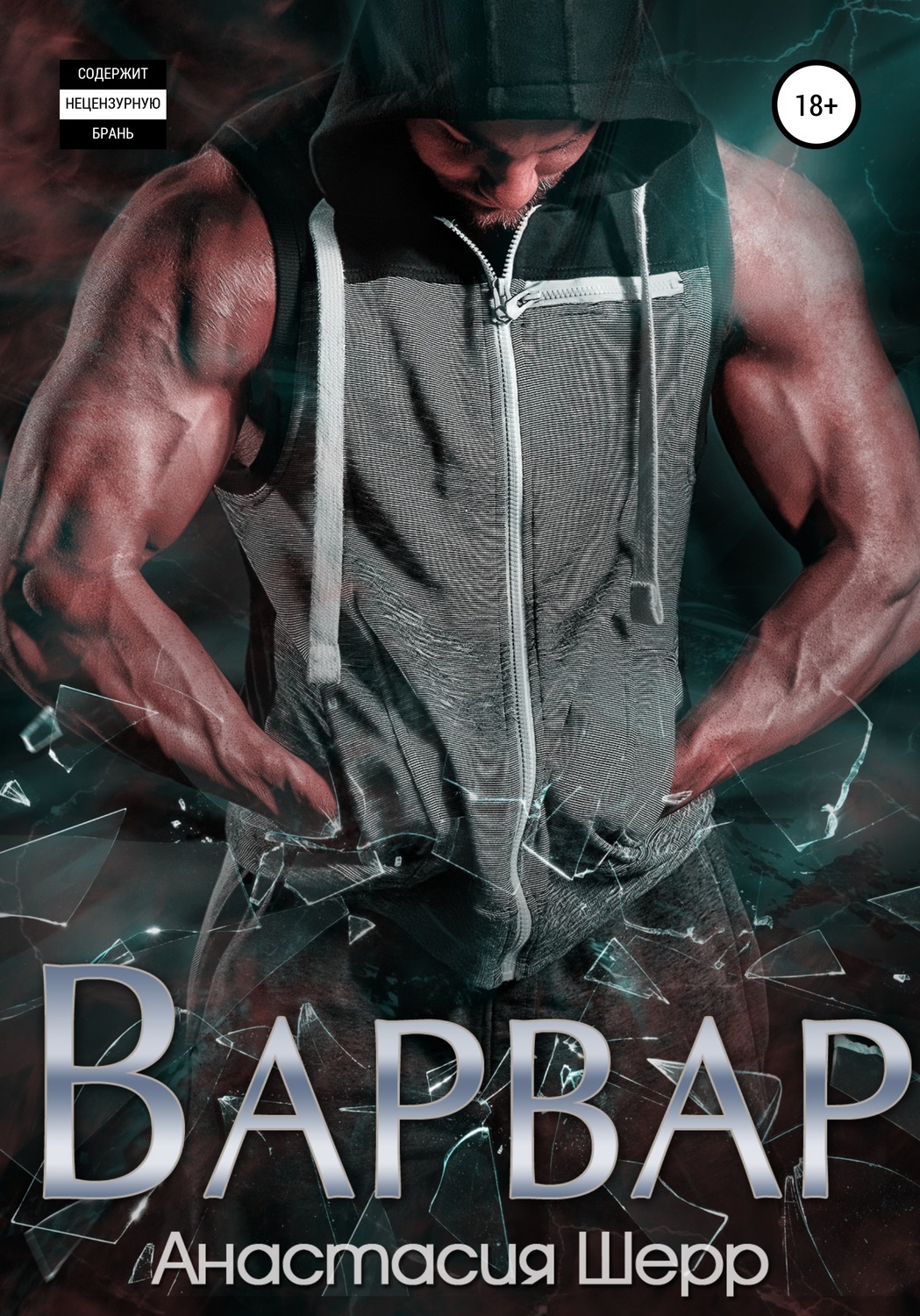 Варвар(Анастасия Шерр)