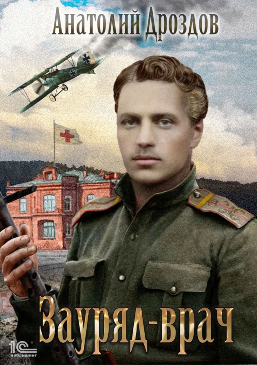 Зауряд-врач(Анатолий Дроздов)