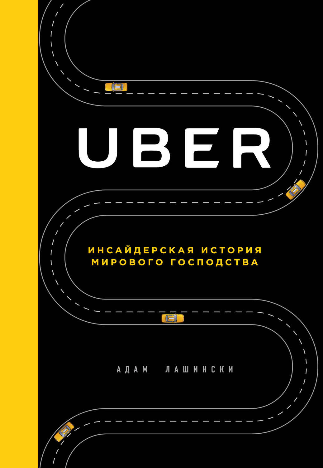 Uber. Инсайдерская история мирового господства(Адам Лашински)