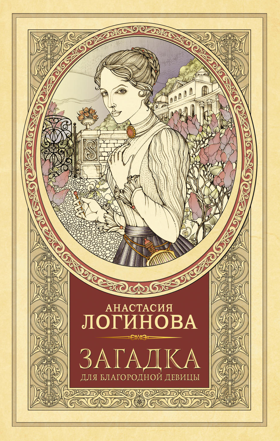 Загадка для благородной девицы(Анастасия Логинова)