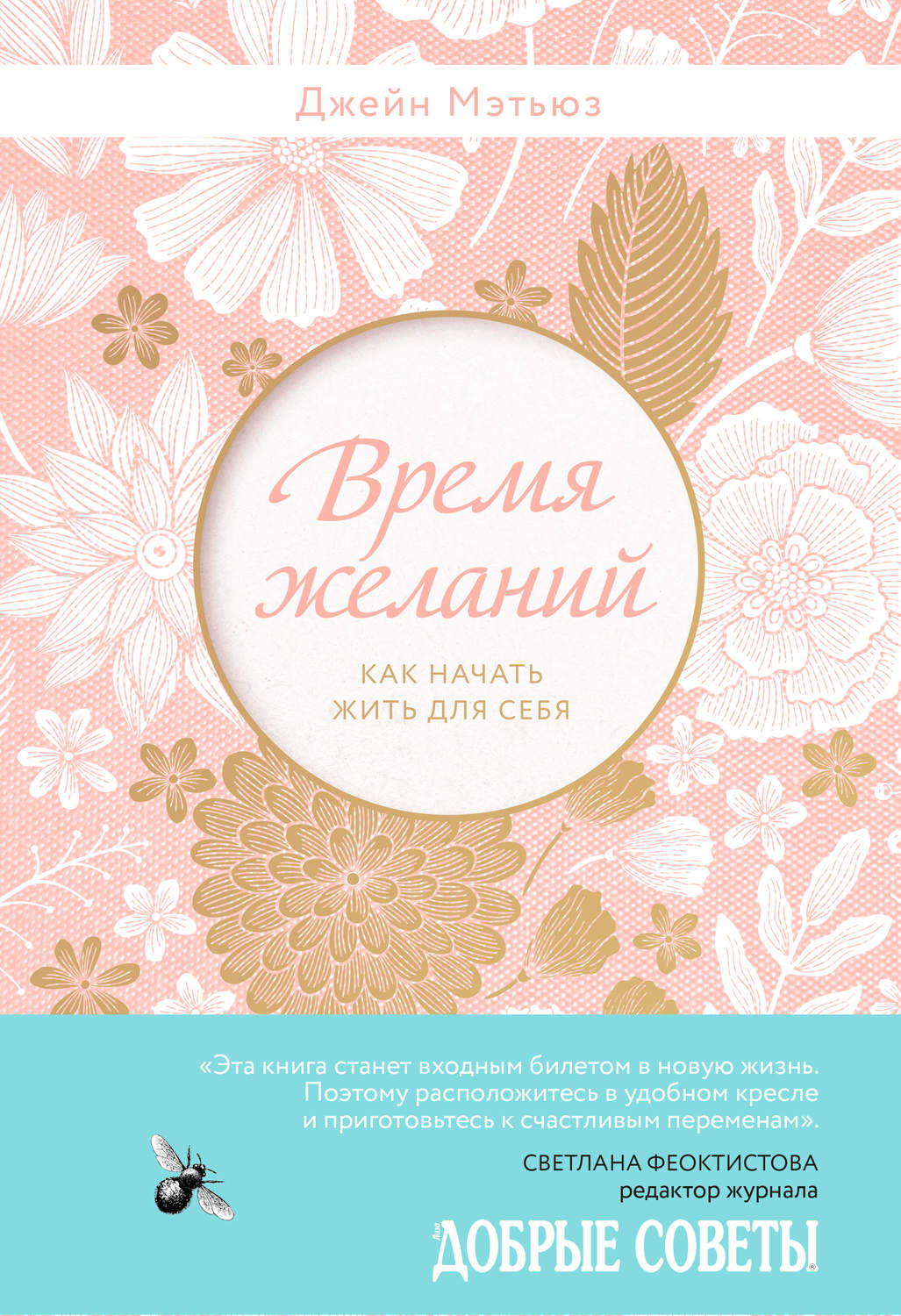 Время желаний. Как начать жить для себя(Джейн Мэтьюз)