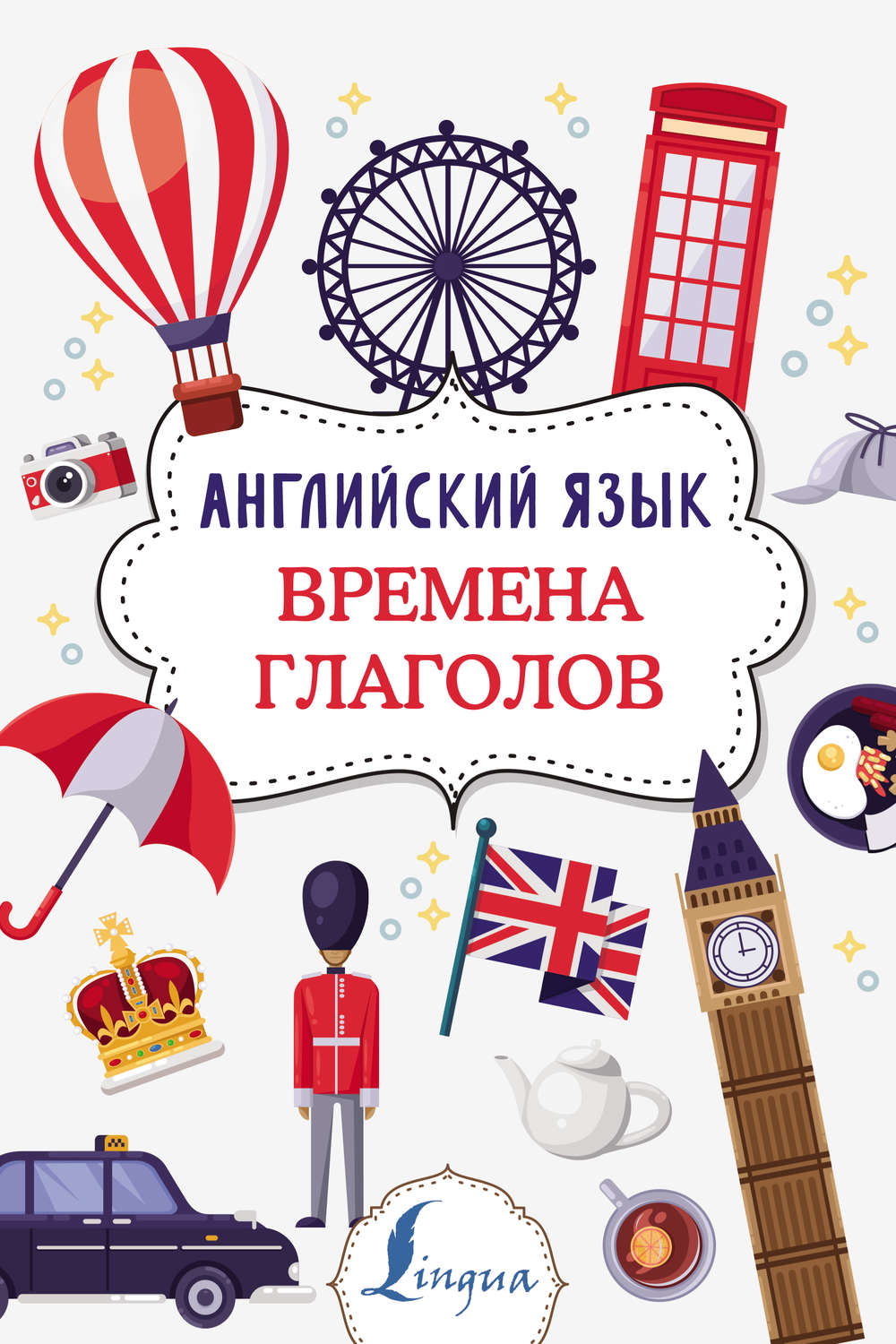 Английский язык. Времена глаголов(Виктория Державина)