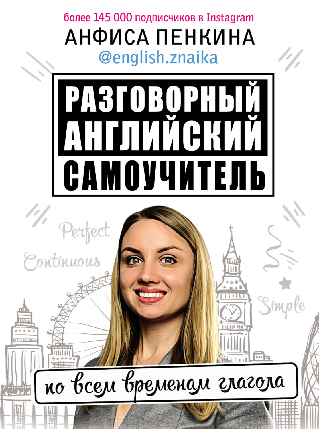 Разговорный английский от @english.znaika. Самоучитель по всем временам глагола(Анфиса Пенкина)