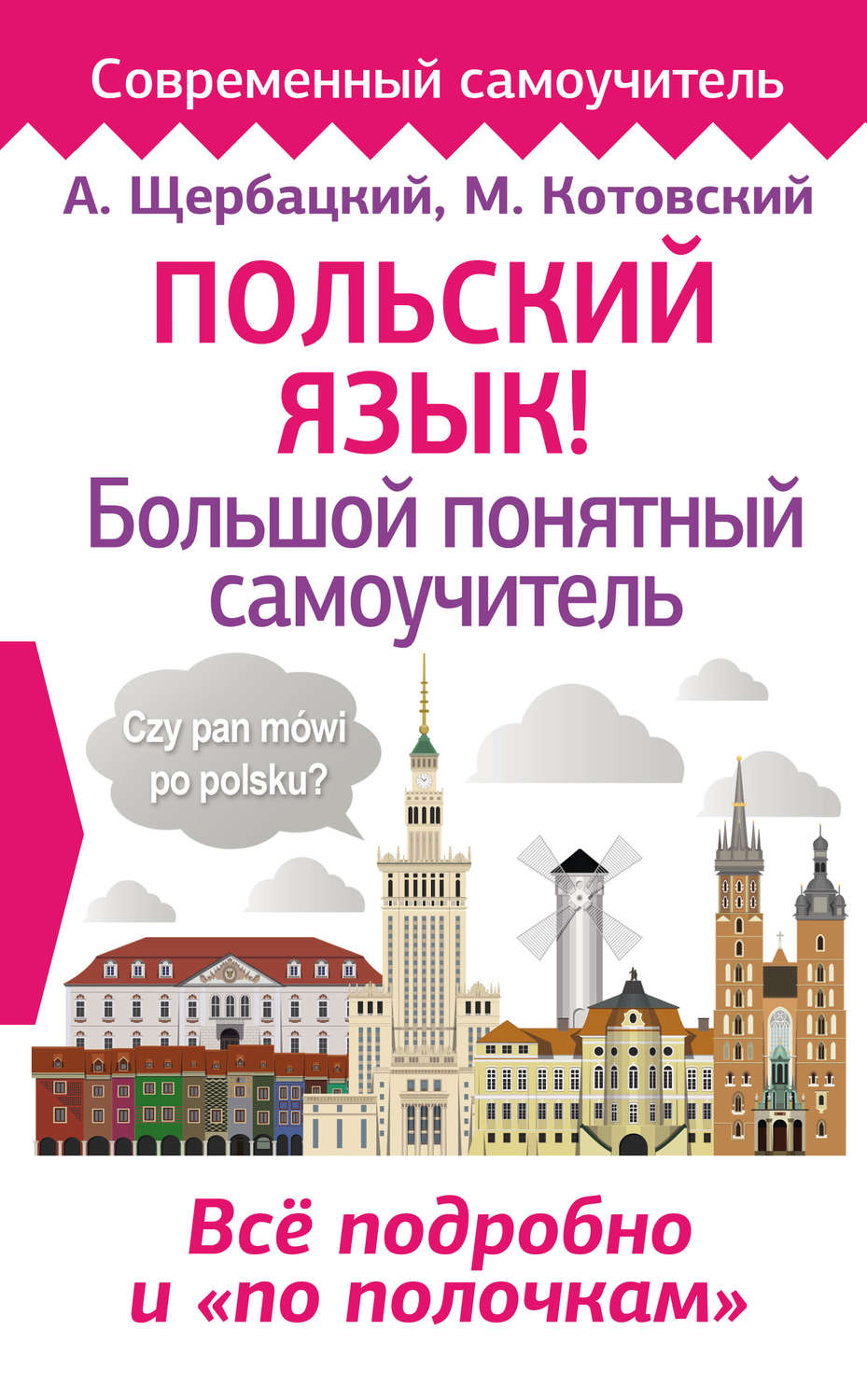 Польский язык! Большой понятный самоучитель(Анджей Щербацкий)