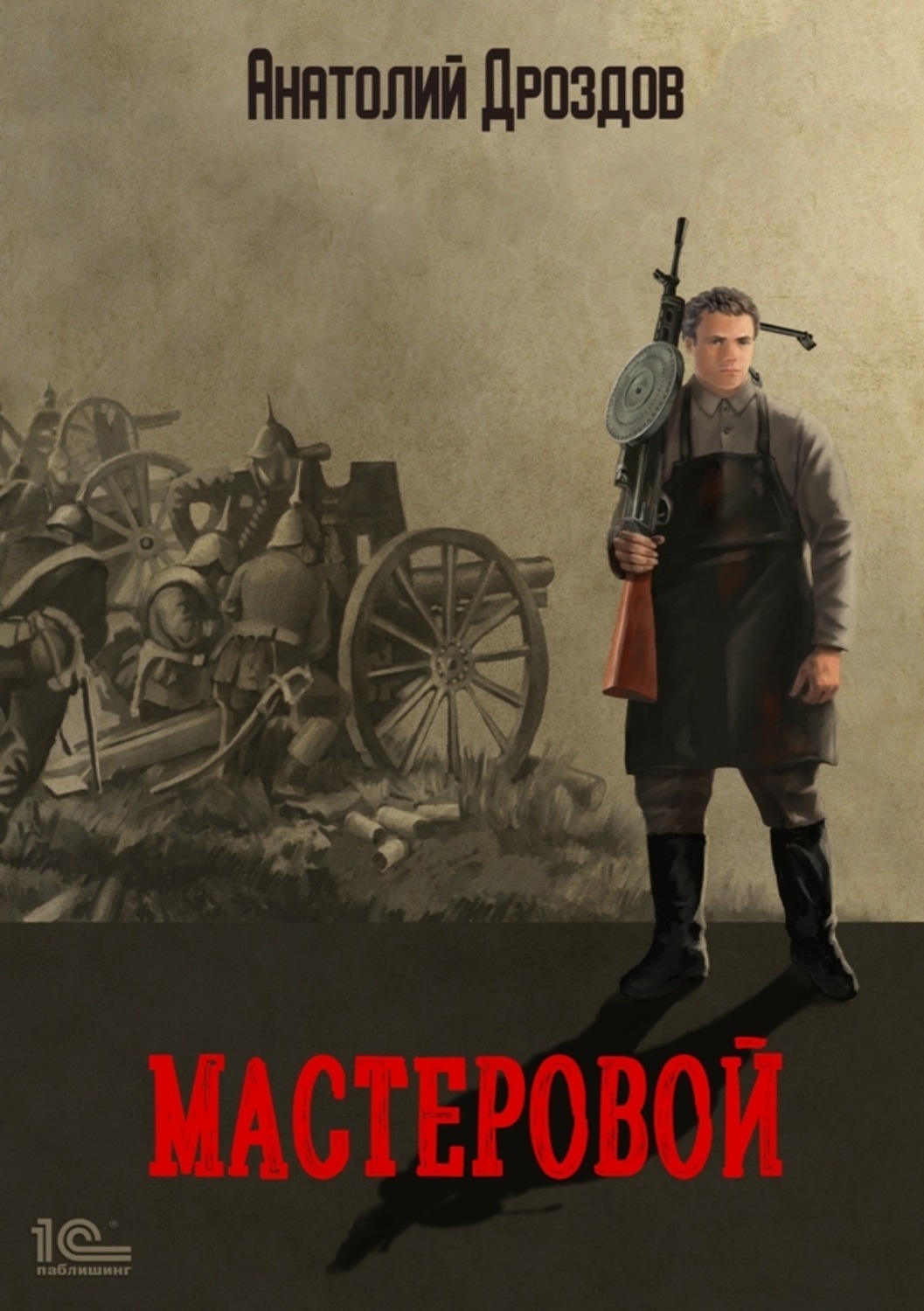 Мастеровой(Анатолий Дроздов)