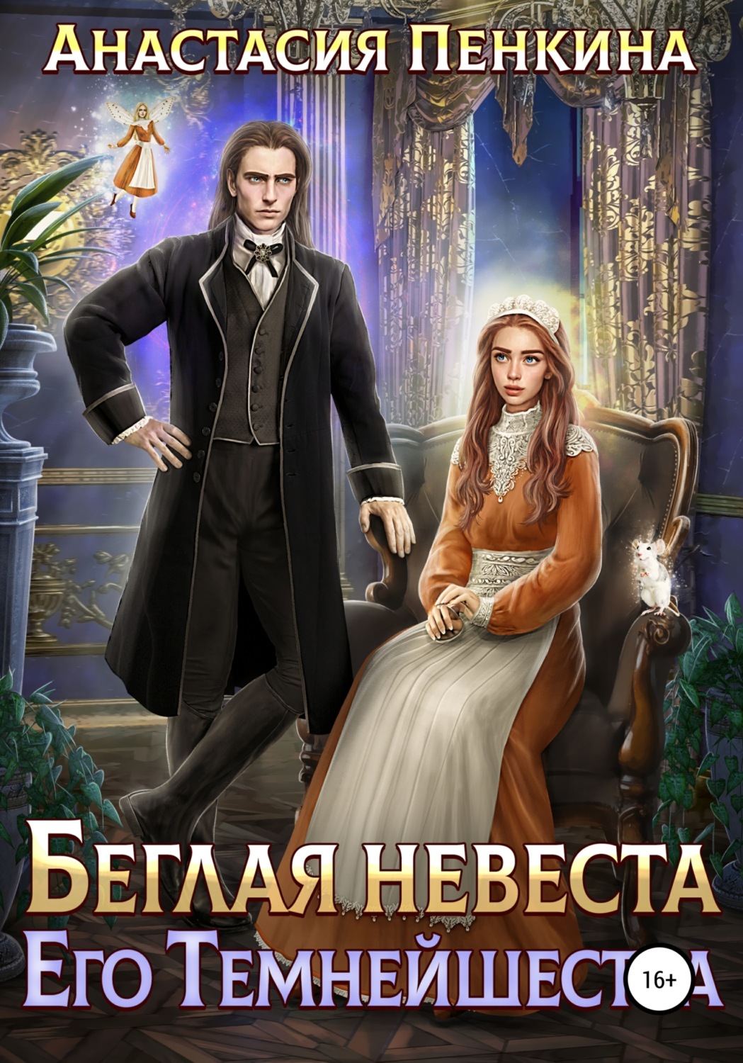 Беглая невеста его темнейшества(Анастасия Пенкина)