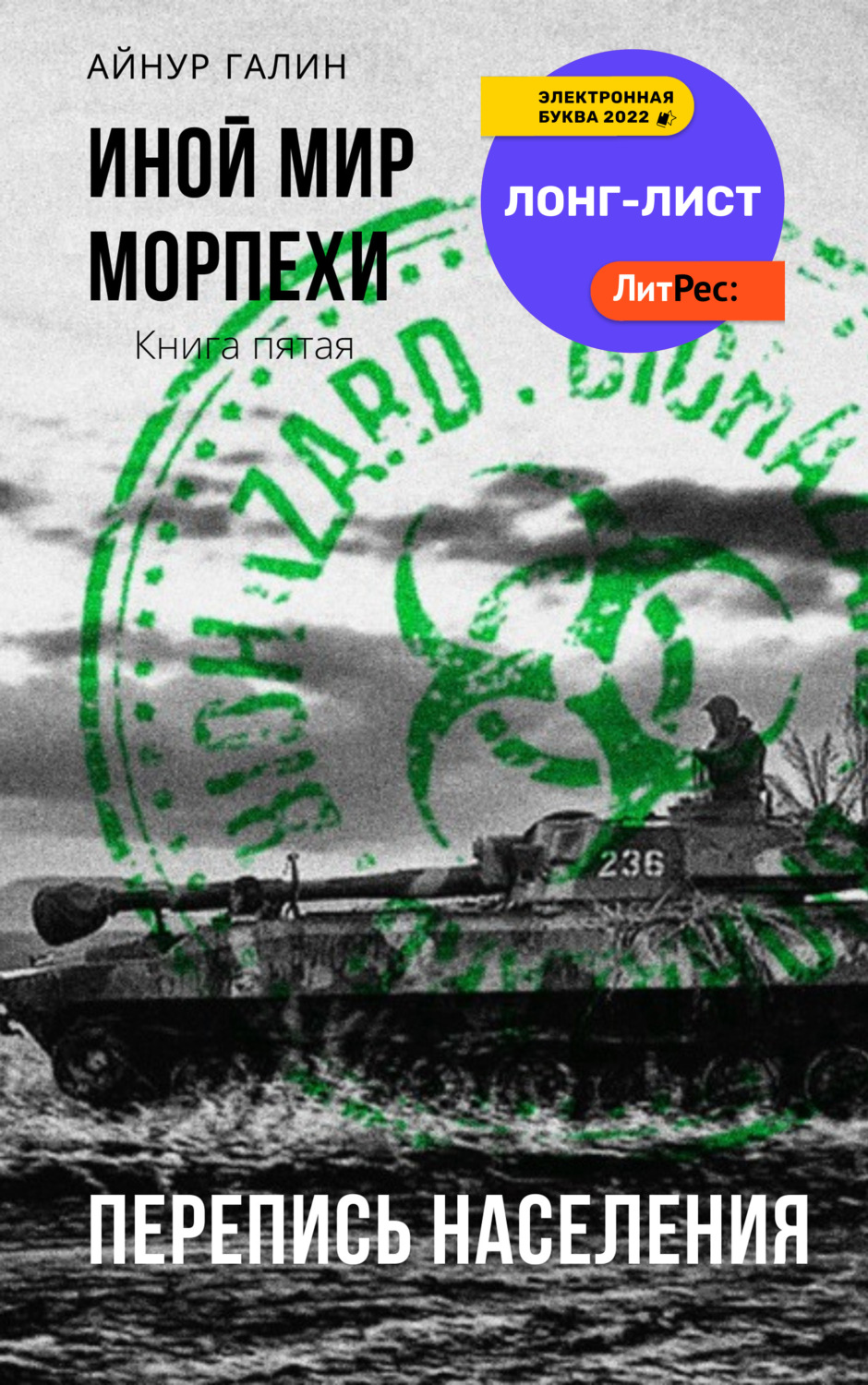 Иной мир. Морпехи. Книга пятая. Перепись населения(Айнур Галин)