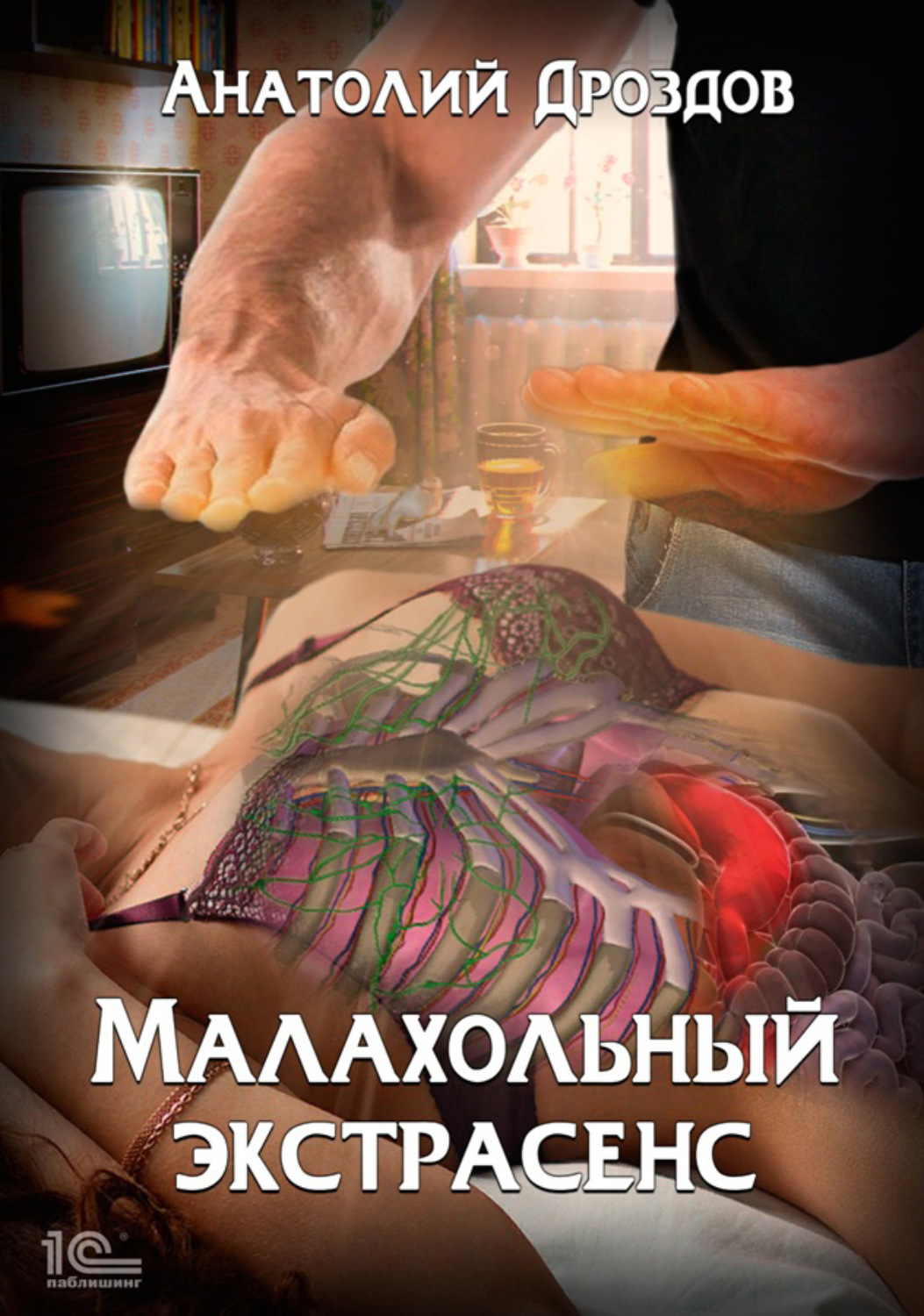 Малахольный экстрасенс(Анатолий Дроздов)