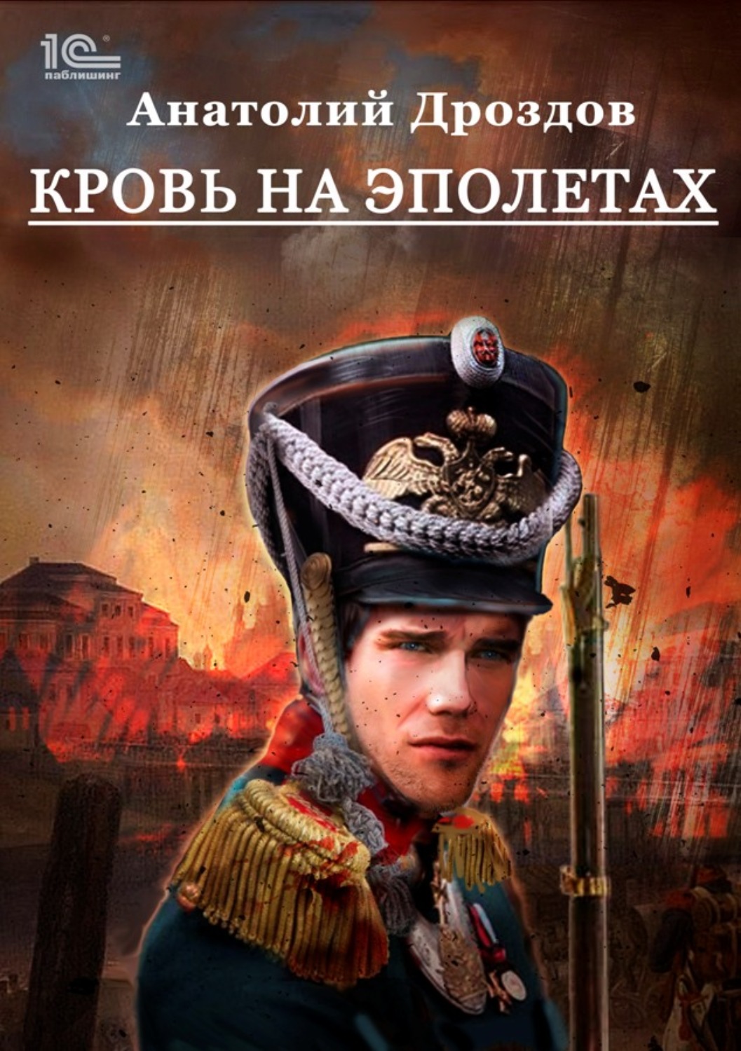 Кровь на эполетах(Анатолий Дроздов)
