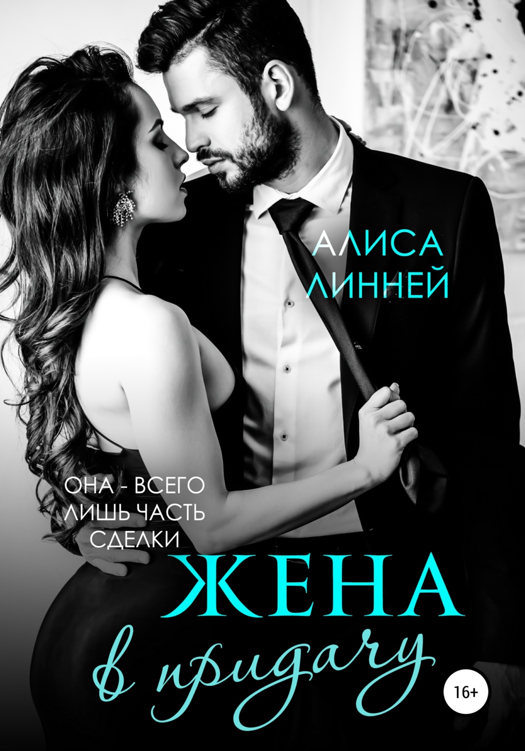 Жена в придачу(Алиса Линней)