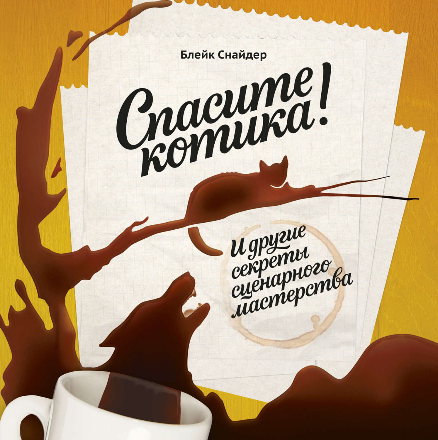 Спасите котика! И другие секреты сценарного мастерства(Блейк Снайдер)