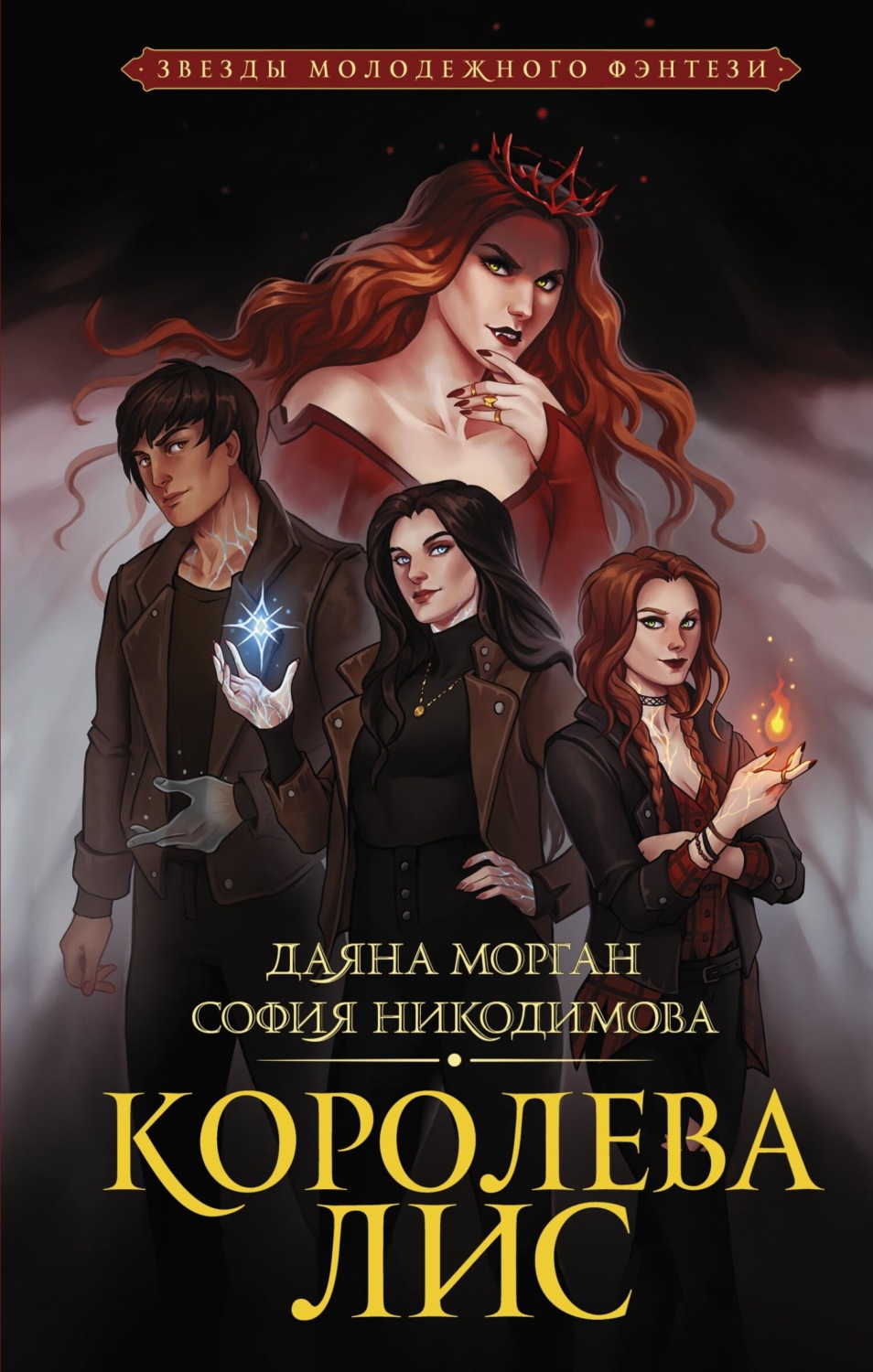 Королева Лис(Даяна Морган)
