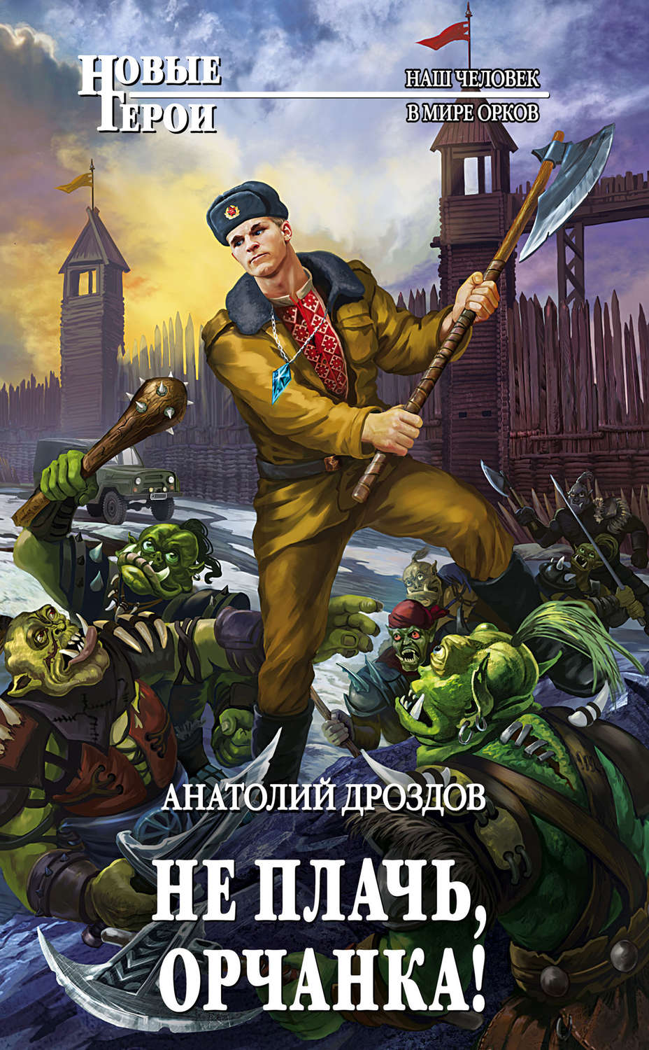 Не плачь, орчанка!(Анатолий Дроздов)