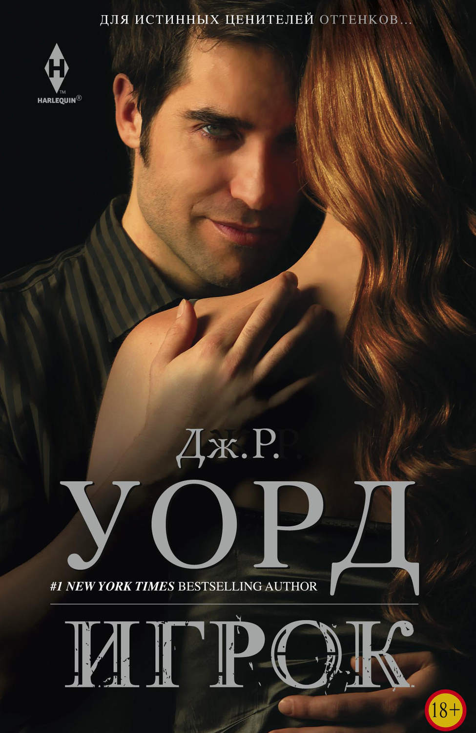 Игрок(Дж. Р. Уорд)