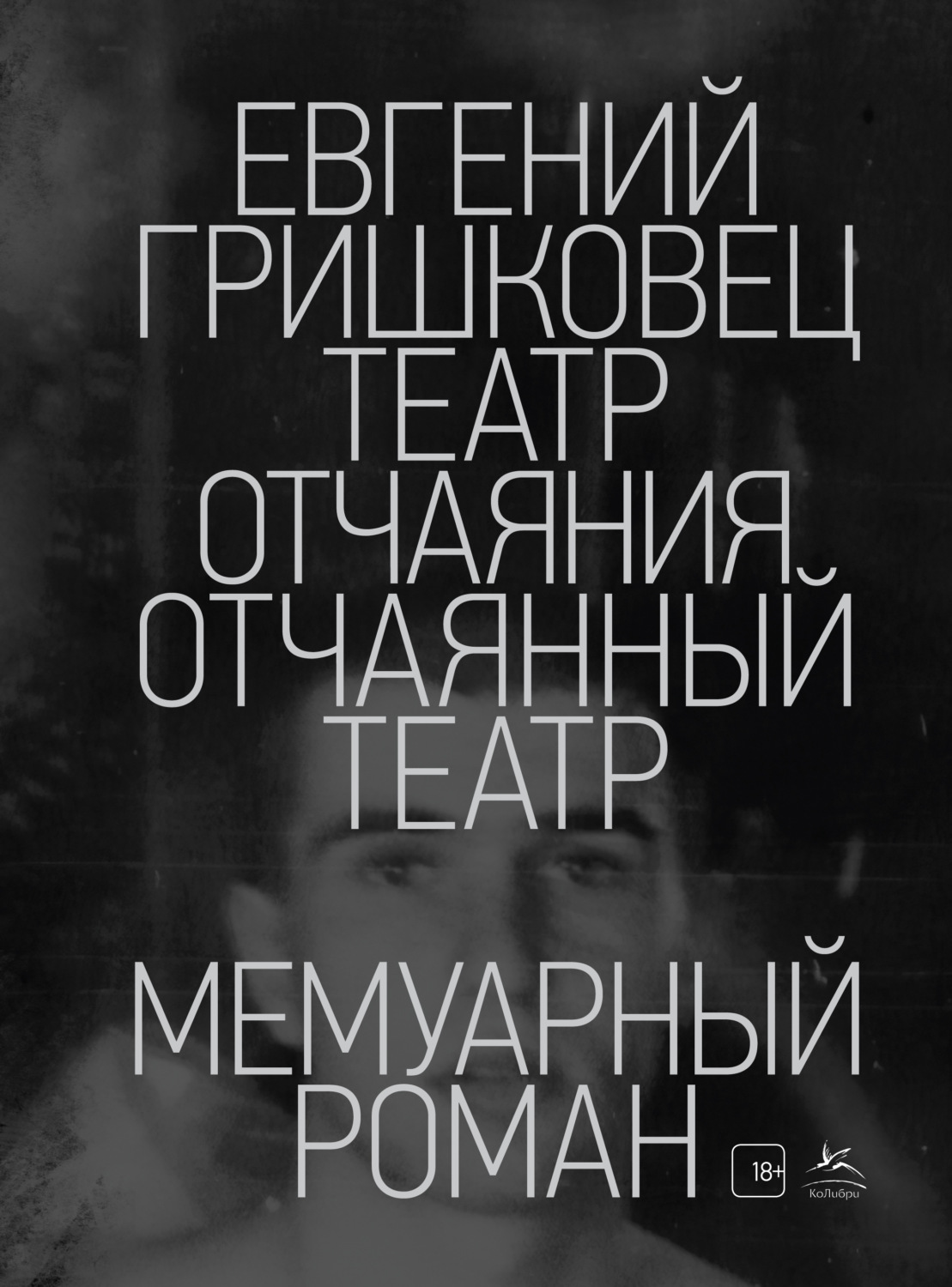 Театр отчаяния. Отчаянный театр(Евгений Гришковец)