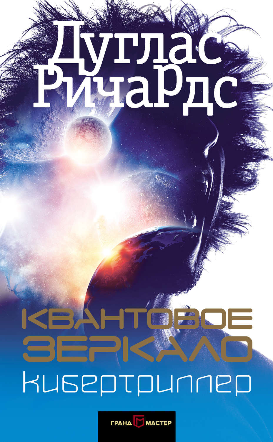 Квантовое зеркало(Дуглас Ричардс)