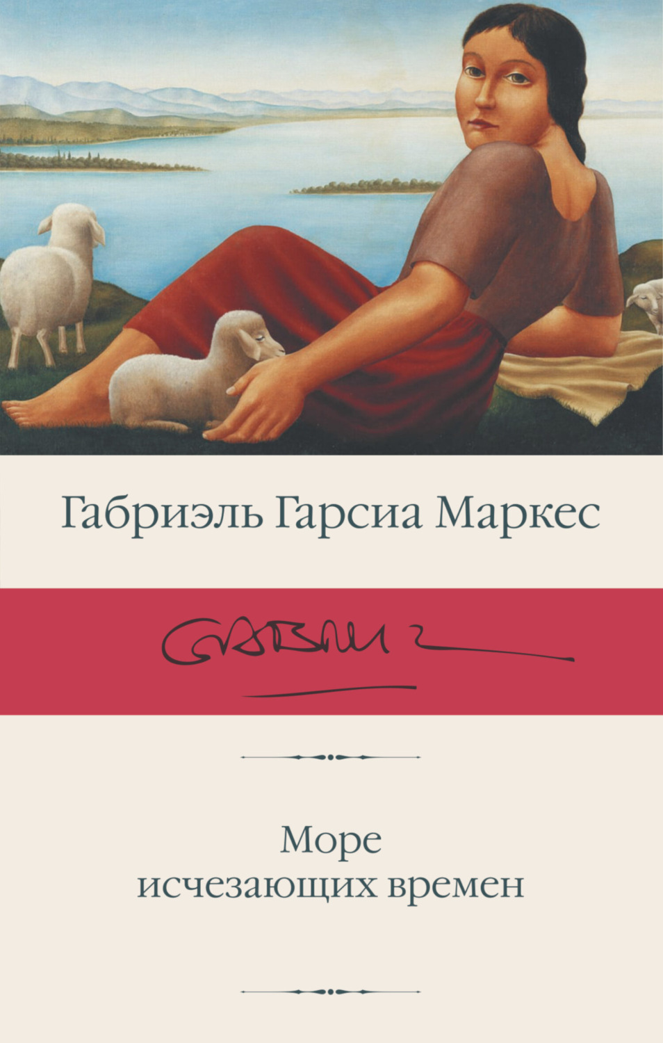 Море исчезающих времен(Габриэль Гарсиа Маркес)