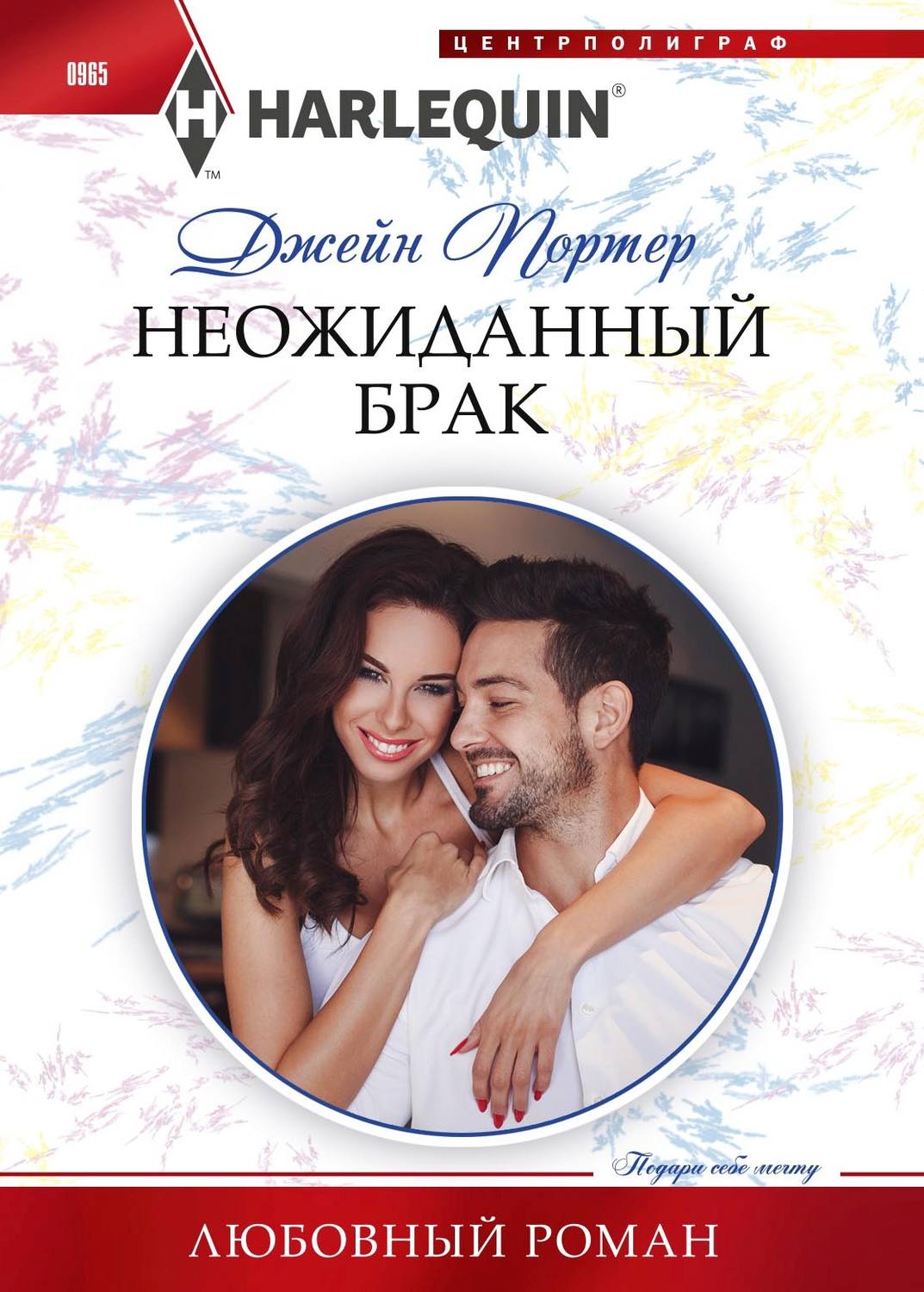 Неожиданный брак(Джейн Портер)