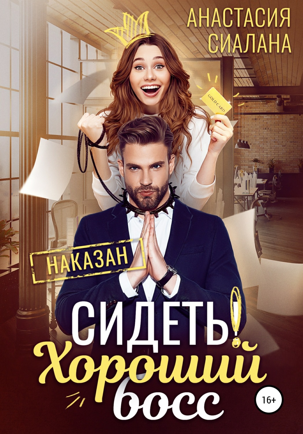 Сидеть! Хороший босс(Анастасия Сиалана)