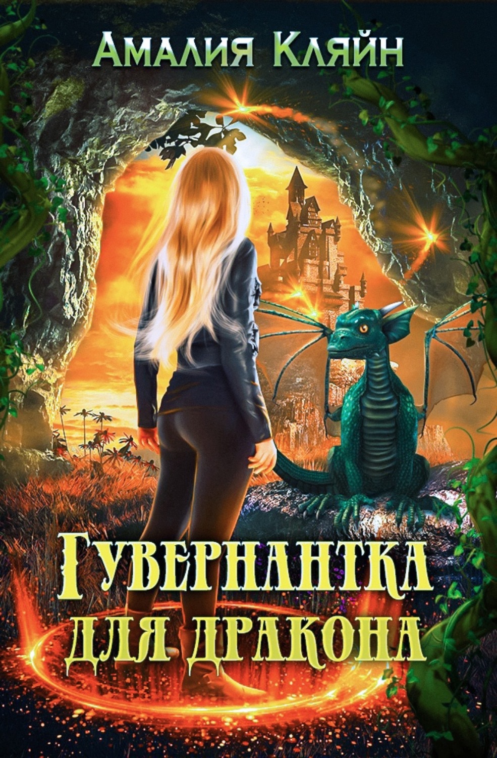 Гувернантка для дракона(Амалия Кляйн)