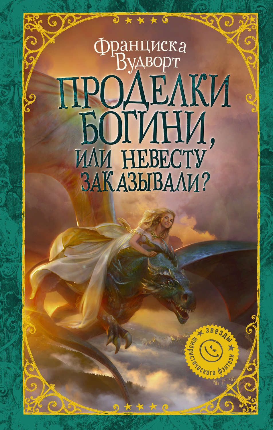 Проделки богини, или Невесту заказывали? Вудворт Франциска - Скачать  бесплатно | КнигаПоиск