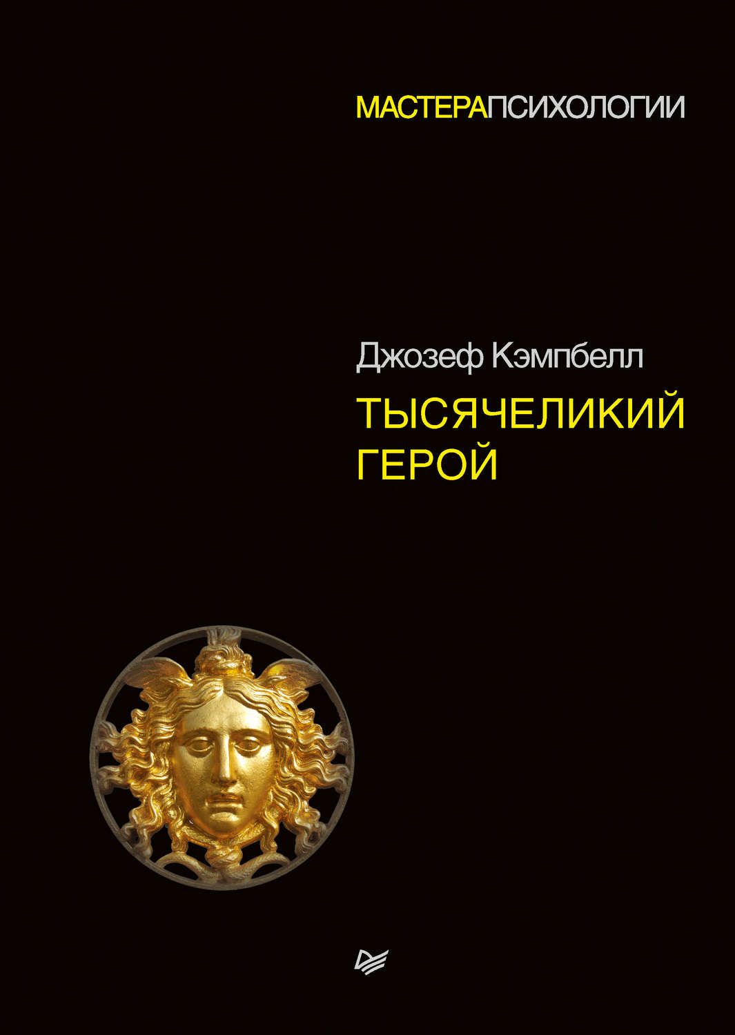 Тысячеликий герой(Джозеф Кэмпбелл)
