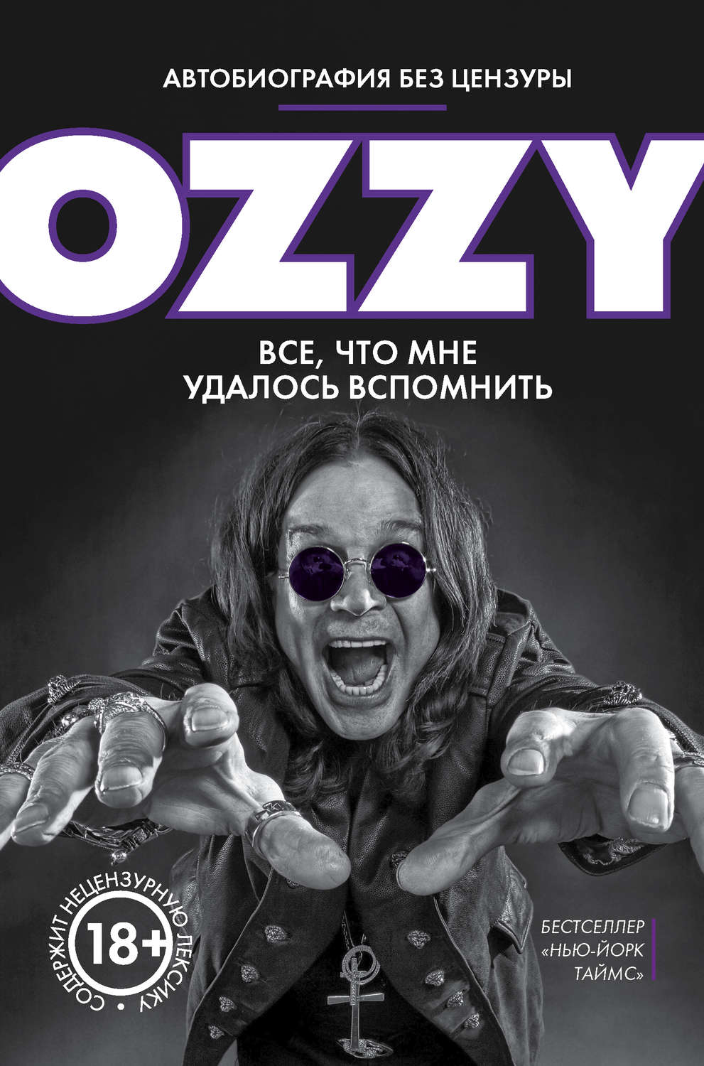 Оззи. Автобиография без цензуры(Оззи Осборн)