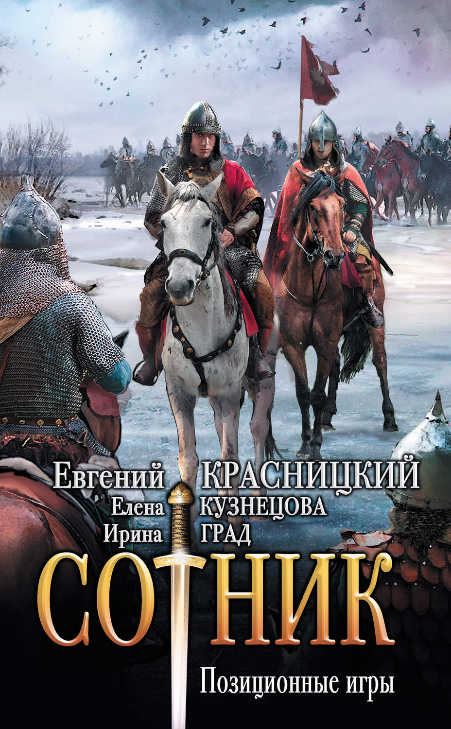 Сотник. Позиционные игры(Евгений Град)