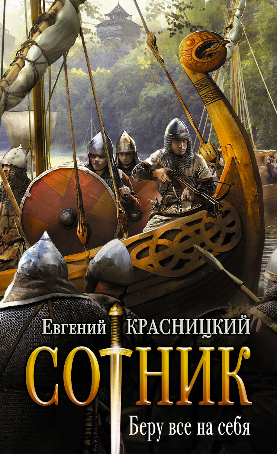 Сотник. Беру все на себя(Евгений Красницкий)
