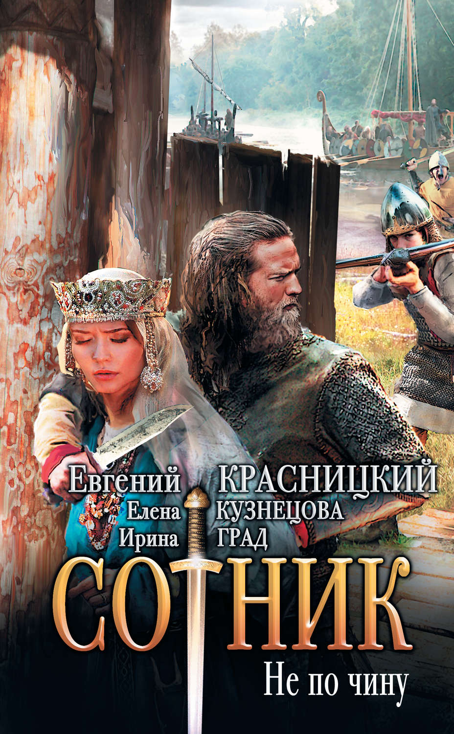 Сотник. Не по чину(Евгений Красницкий)
