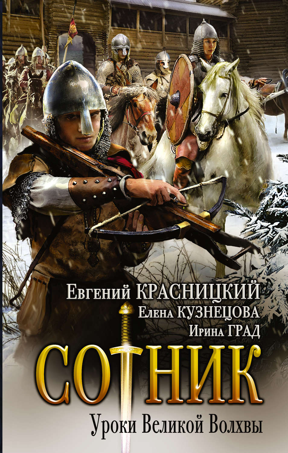 Сотник. Уроки Великой Волхвы(Евгений Кузнецова)