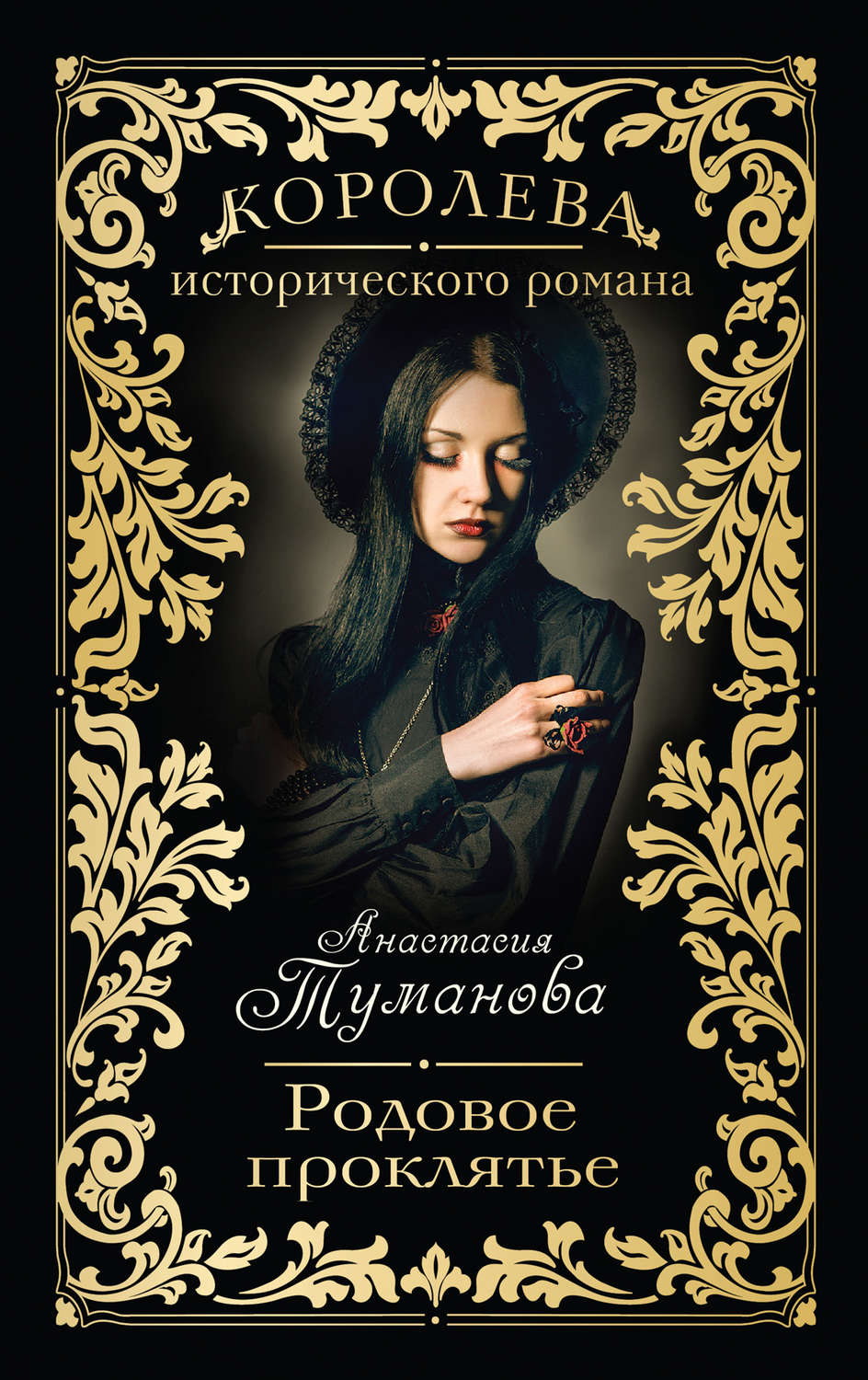 Родовое проклятье(Анастасия Туманова)