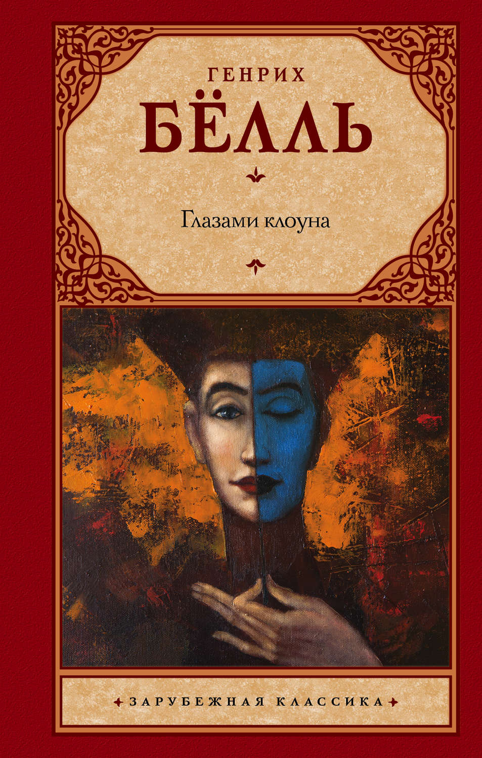 Глазами клоуна(Генрих Бёлль)